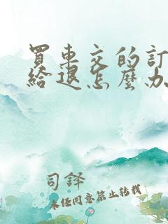 买车交的订金不给退怎么办