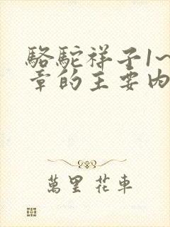 骆驼祥子1~5章的主要内容