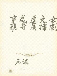 穿成虐文女主她亲哥广播剧