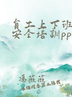 员工上下班交通安全培训ppt