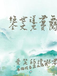 绝世道君无弹窗全文免费阅读