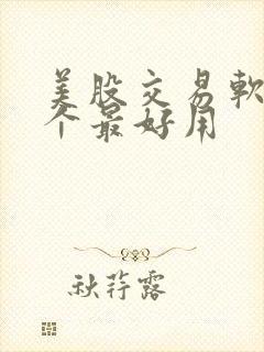 美股交易软件哪个最好用