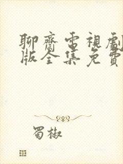 聊斋电视剧86版全集免费观看完整版