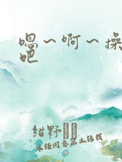 嗯～啊～操死我吧