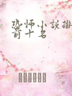 恐怖小说排行榜前十名