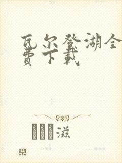 瓦尔登湖全文免费下载