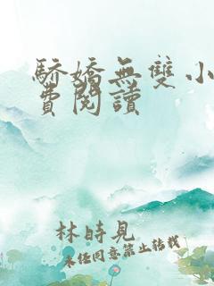 骄娇无双小说免费阅读