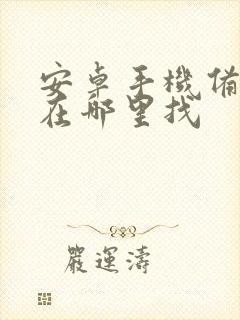 安卓手机备忘录在哪里找