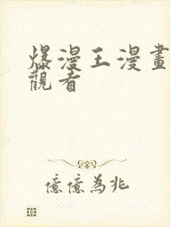 爆漫王漫画免费观看