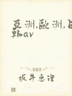 亚洲,欧洲,日韩av