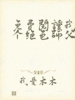 免费阅读我有三个绝色师父小说