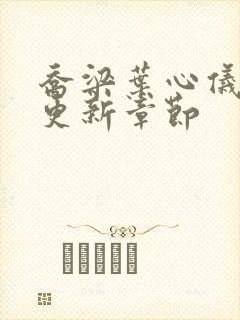 乔梁叶心仪超前更新章节