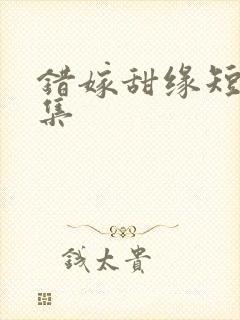 错嫁甜缘短剧全集