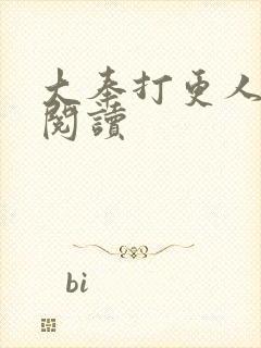 大奉打更人正版阅读