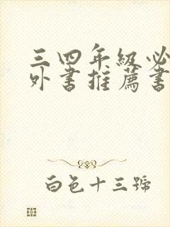 三四年级必看课外书推荐书目