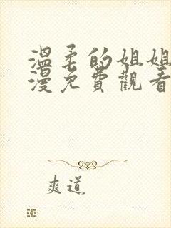 温柔的姐姐2动漫免费观看全集高清