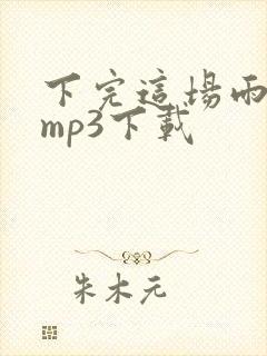 下完这场雨后弦mp3下载