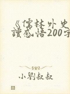 《儒林外史》阅读感悟200字
