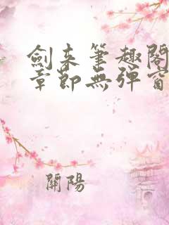 剑来笔趣阁最新章节无弹窗