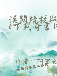 汉阙精校版txt下载奇书网