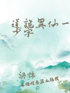 道诡异仙一共多少字