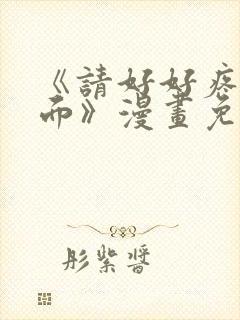 《请好好疼爱里面》漫画免费观看