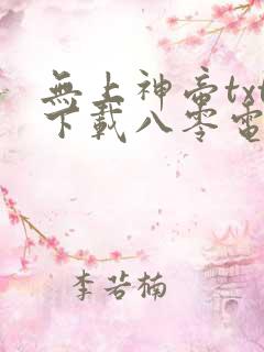 无上神帝txt下载八零电子书