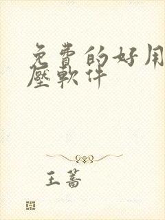 免费的好用的解压软件