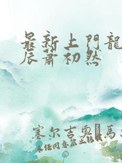 最新上门龙婿叶辰萧初然