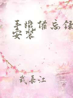 手机备忘录下载安装