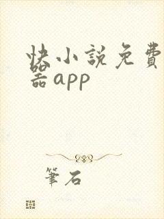 快小说免费阅读器app