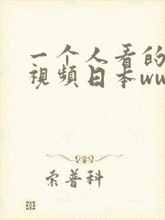 一个人看的高清视频日本www