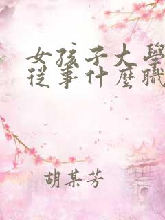 女孩子大学毕业从事什么职业好