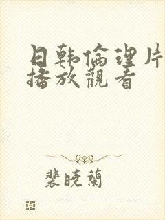 日韩伦理片在线播放观看