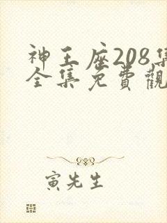 神王座208集全集免费观看