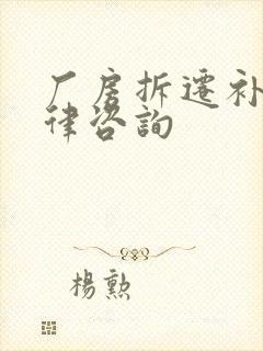 厂房拆迁补偿法律咨询