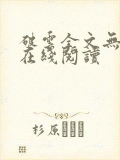 破云全文无删减在线阅读