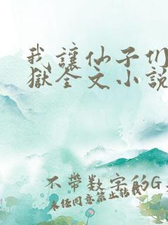 我让仙子们下地狱全文小说