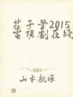 花千骨2015电视剧在线免费全集