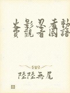 火影忍者动漫免费观看国语版