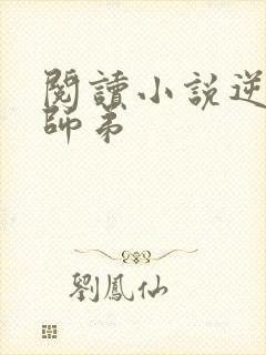 阅读小说逆天小师弟