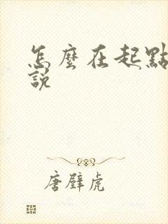 怎么在起点写小说