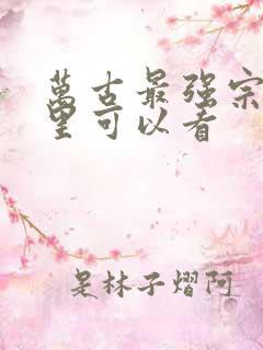 万古最强宗在哪里可以看