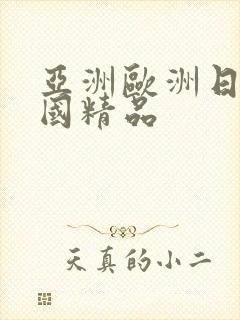 亚洲欧洲日产韩国精品