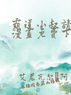 霸道小叔请轻撩漫画免费下拉式土豪