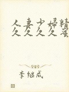 人妻少妇精品久久久久久蜜臀av