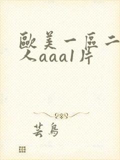 欧美一区二区成人aaa1片