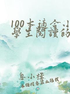 100本适合小学生阅读的书籍