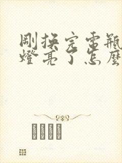 刚换完电瓶故障灯亮了怎么办