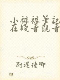 小裤裤笔记漫画在线看观看